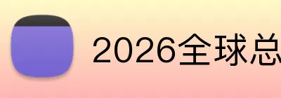 2026全球总决赛赛程 Logo